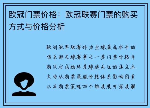 欧冠门票价格：欧冠联赛门票的购买方式与价格分析