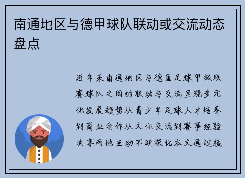 南通地区与德甲球队联动或交流动态盘点