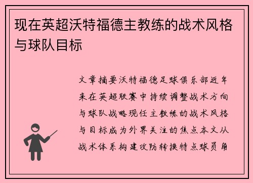现在英超沃特福德主教练的战术风格与球队目标