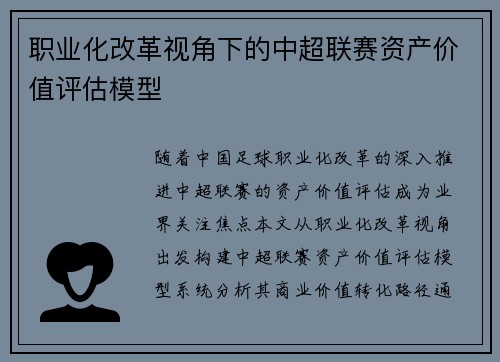 职业化改革视角下的中超联赛资产价值评估模型