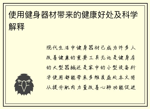 使用健身器材带来的健康好处及科学解释