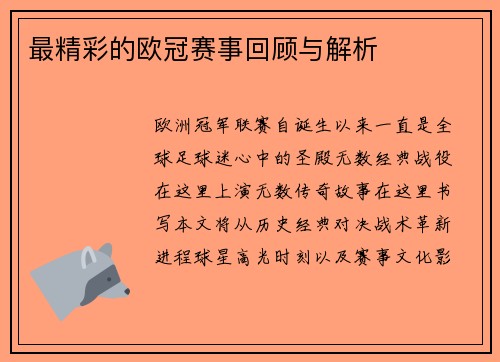 最精彩的欧冠赛事回顾与解析