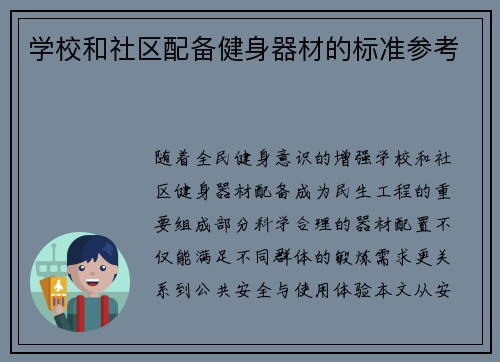 学校和社区配备健身器材的标准参考