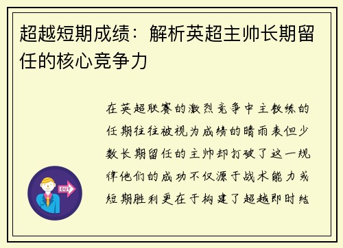 超越短期成绩：解析英超主帅长期留任的核心竞争力