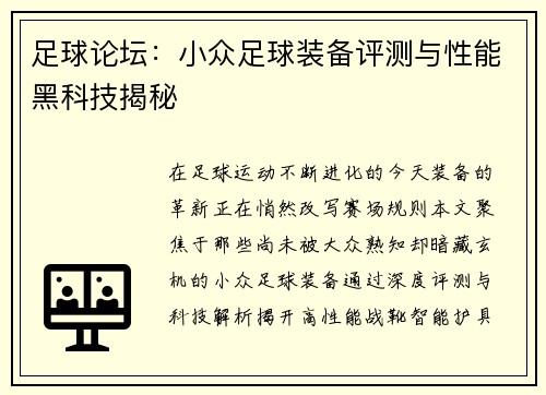 足球论坛：小众足球装备评测与性能黑科技揭秘