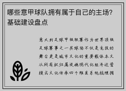 哪些意甲球队拥有属于自己的主场？基础建设盘点