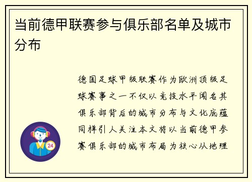 当前德甲联赛参与俱乐部名单及城市分布