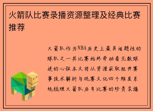 火箭队比赛录播资源整理及经典比赛推荐