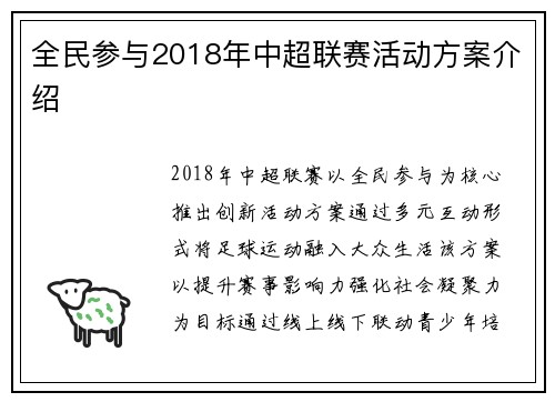全民参与2018年中超联赛活动方案介绍