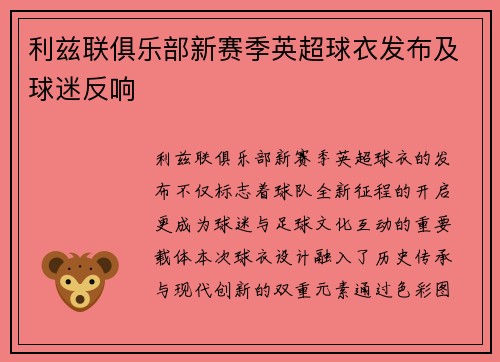 利兹联俱乐部新赛季英超球衣发布及球迷反响