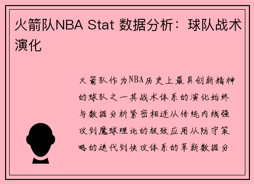 火箭队NBA Stat 数据分析：球队战术演化