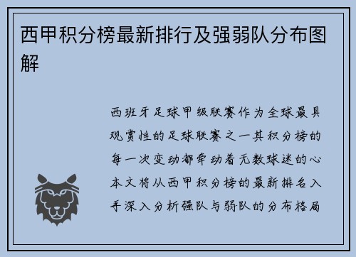 西甲积分榜最新排行及强弱队分布图解