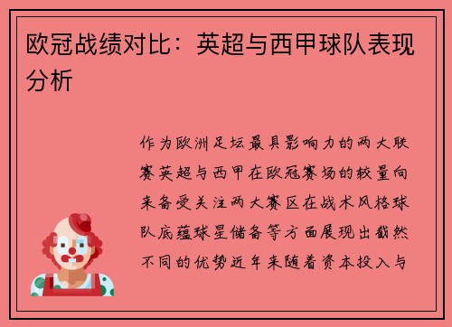 欧冠战绩对比：英超与西甲球队表现分析