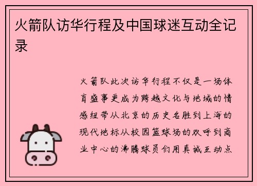 火箭队访华行程及中国球迷互动全记录