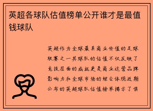 英超各球队估值榜单公开谁才是最值钱球队