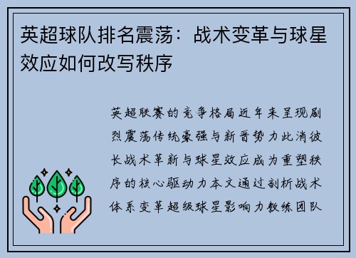 英超球队排名震荡：战术变革与球星效应如何改写秩序