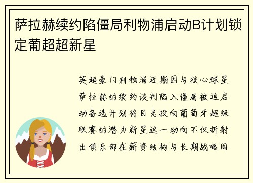 萨拉赫续约陷僵局利物浦启动B计划锁定葡超超新星