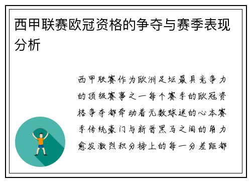 西甲联赛欧冠资格的争夺与赛季表现分析
