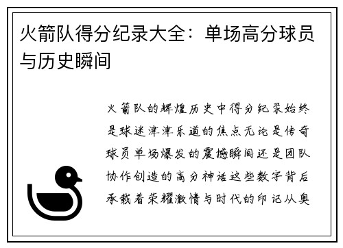 火箭队得分纪录大全：单场高分球员与历史瞬间