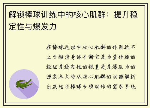 解锁棒球训练中的核心肌群：提升稳定性与爆发力