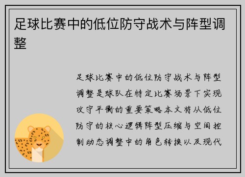 足球比赛中的低位防守战术与阵型调整