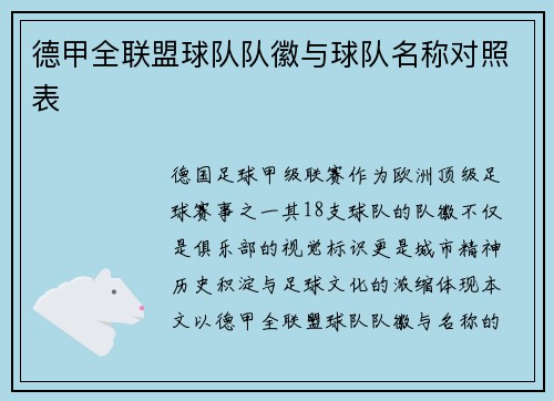德甲全联盟球队队徽与球队名称对照表