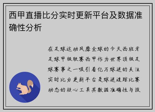 西甲直播比分实时更新平台及数据准确性分析
