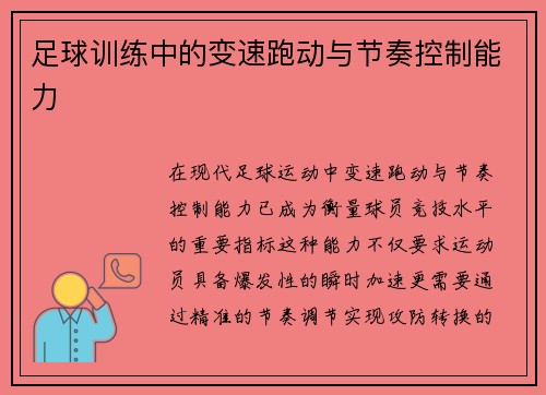 足球训练中的变速跑动与节奏控制能力