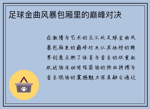 足球金曲风暴包厢里的巅峰对决