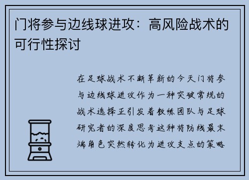 门将参与边线球进攻：高风险战术的可行性探讨