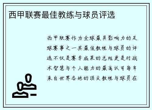 西甲联赛最佳教练与球员评选