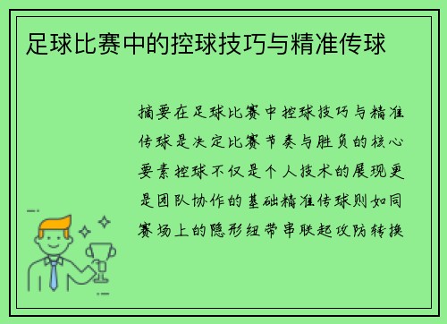 足球比赛中的控球技巧与精准传球