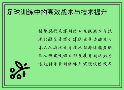 足球训练中的高效战术与技术提升
