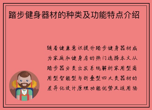 踏步健身器材的种类及功能特点介绍