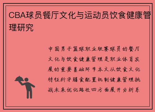 CBA球员餐厅文化与运动员饮食健康管理研究