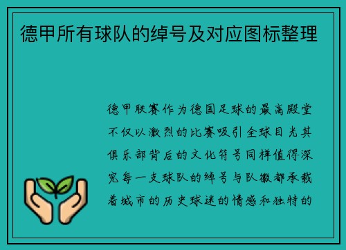 德甲所有球队的绰号及对应图标整理