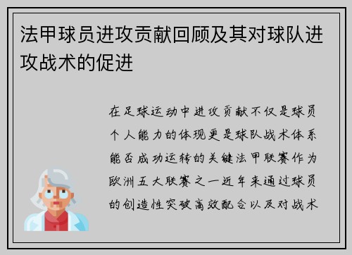 法甲球员进攻贡献回顾及其对球队进攻战术的促进
