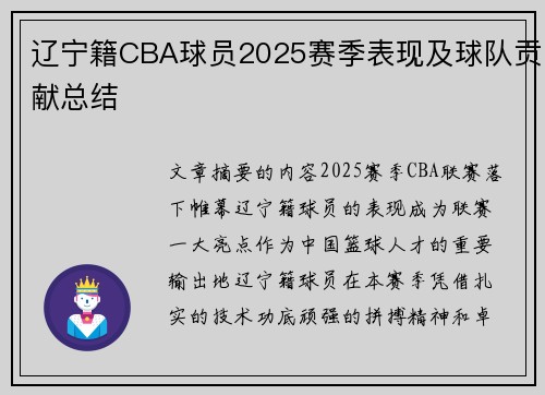 辽宁籍CBA球员2025赛季表现及球队贡献总结