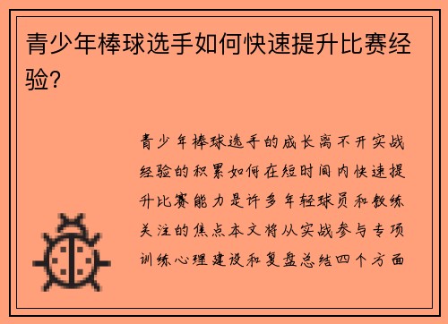 青少年棒球选手如何快速提升比赛经验？