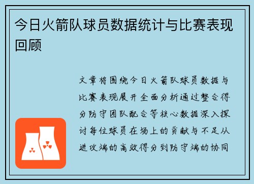 今日火箭队球员数据统计与比赛表现回顾