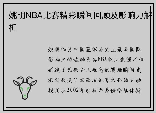 姚明NBA比赛精彩瞬间回顾及影响力解析