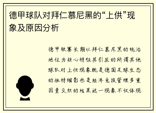 德甲球队对拜仁慕尼黑的“上供”现象及原因分析