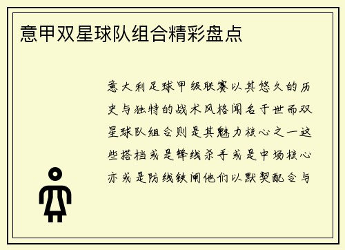 意甲双星球队组合精彩盘点