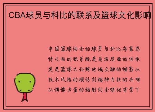 CBA球员与科比的联系及篮球文化影响