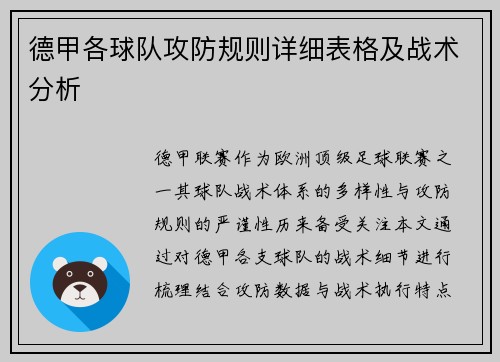 德甲各球队攻防规则详细表格及战术分析