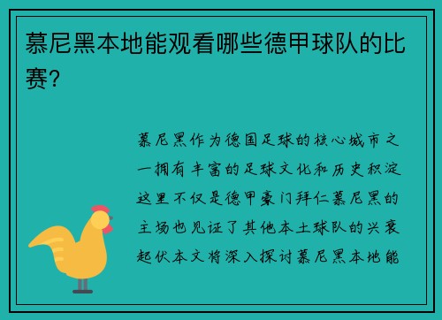 慕尼黑本地能观看哪些德甲球队的比赛？