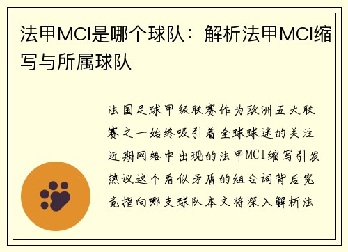 法甲MCI是哪个球队：解析法甲MCI缩写与所属球队