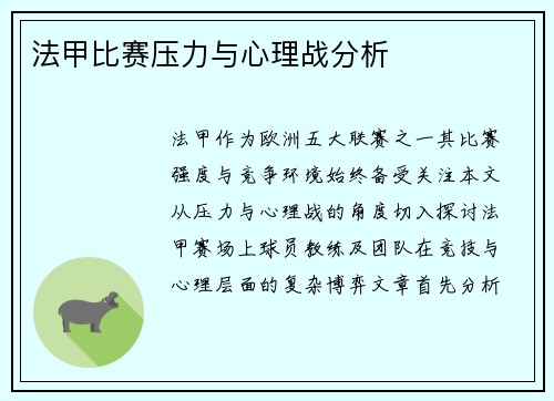 法甲比赛压力与心理战分析