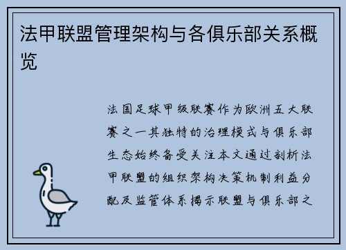 法甲联盟管理架构与各俱乐部关系概览