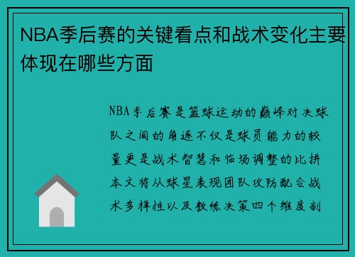NBA季后赛的关键看点和战术变化主要体现在哪些方面